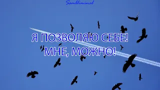 САБЛИМИНАЛ "Я позволяю себе! Мне можно!" | очень мощная работа подсознания🎉💞