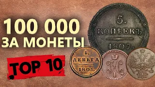 Шок! 100 000 за монеты! ТОП-10 самых дорогих монет найденных за 2020 год. Коп поиск монет