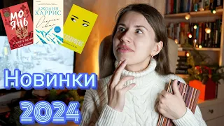 КНИЖНЫЕ НОВИНКИ 2024 🔥Самые ожидаемые книги 2024