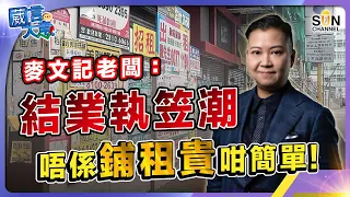 麥文記老闆：結業執笠潮唔係鋪租貴咁簡單！︱政府忽略中小企業致香港傳統手藝青黃不接，人才盡失？︱麥文記老闆燒自己錢都要出糧俾伙記力保傳統工藝︱葳言大意︱Sun Channel︱20240416