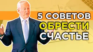 ТВОЙ ШАНС стать счастливым СЕГОДНЯ – Простые советы | Брайан Трейси