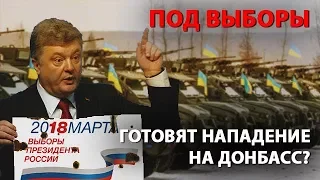 Под выборы готовят нападение на Донбасс?