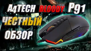 A4Tech Bloody P91 ЧЕСТНЫЙ (ОБЗОР ИГРОВОЙ ОПТИЧЕСКОЙ  МЫШКИ)