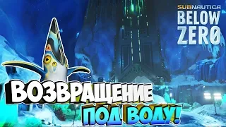 Плаваем с Пингвинчиками! - Subnautica: Below Zero #1