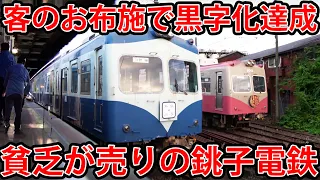 Japan's Most Famous Deficit Railway, Choshi Electric Railway!