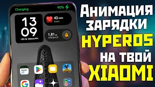 Новая анимация зарядки на все XIAOMI / HyperOS Charging Animation