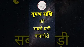 वृषभ राशि वालों की सबसे बड़ी कमजोरी #shorts #vrisabhrashifal #taurus #vrishabh #shortvideo