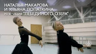 Natalia Makarova and Ulyana Lopatkina in rehearsal