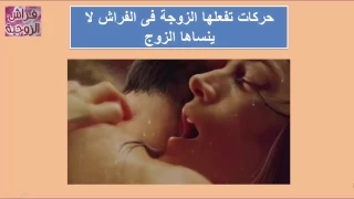 10 حركات تفعلها الزوجة فى الفراش لا ينساها الزوج أبداا !!!