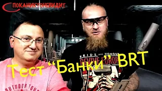 Тест "Банки" BRT РДТ-К