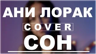 Ани Лорак - Сон | Вертикальный кавер | DVKmusic cover