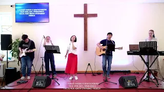 К первой любви | FHC Worship