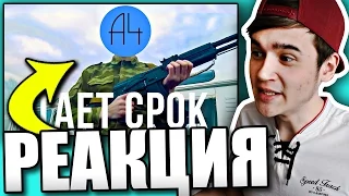 Реакция на А4 - Тает Срок (Пародия Грибы - Тает Лёд)