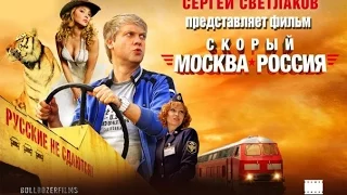 Кадр из фильма "Скорый-Москва-Россия"