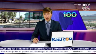 Новости Белорецка на русском языке от 23 августа 2019 года. Полный выпуск.