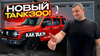 Не ОЖИДАЛ! TANK 300!