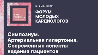 Симпозиум. Артериальная гипертония. Современные аспекты ведения пациентов