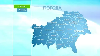 Погода в Гомельской области 29 сентября 2021 года