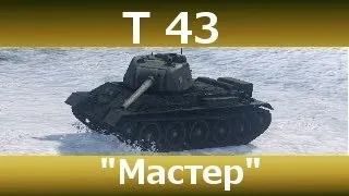 Т43 - Мастер