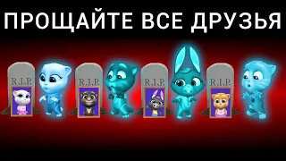 ПРОЩАЙТЕ ВСЕ ГОВОРЯЩИЕ ДРУЗЬЯ 😢  My Talking Tom Friends - AMONG US