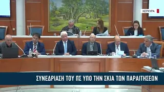 Κέρκυρα : Υπό την σκιά των παραιτήσεων η συνεδρίαση του Περιφερειακού συμβουλίου Ι.Ν.