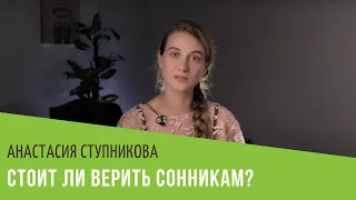 Стоит ли верить сонникам?