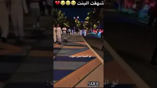 بنت جالسه تصور والشباب جابو العيد فيها 😂😂😂💔#shorts #السعودية