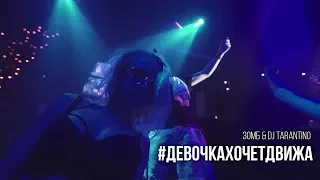 Зомб & Dj Tarantino - #ДевочкаХочетДвижа (Премьера 2018)