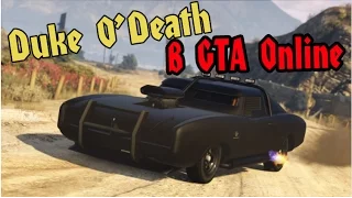 GTA 5 Online Бешеная машина  Duke O’Death ТЕПЕРЬ ДОСТУПНА ВСЕМ