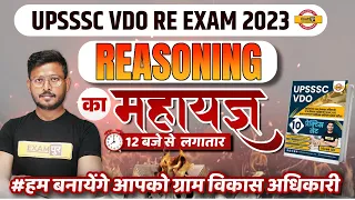 UPSSSC VDO RE EXAM | REASONING MAHAMARATHON | PREVIOUS YEARS QUESTIONS | REASONING BY ABID SIR