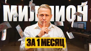 Как заработать свой первый миллион за 1 месяц? Пошаговый план и инсайты