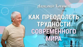 29/06/2022 Как преодолеть трудности современного мира. Александр Хакимов. Минск