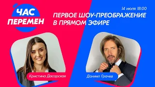 Час перемен. Первое шоу-преображение в прямом эфире