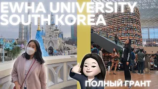 Ewha University, South Korea | Полный грант в топовом женском университете EWHA в Южной Корее