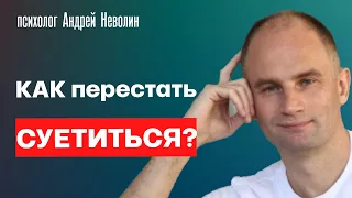 Как перестать суетиться