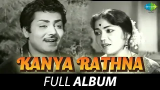 Kanya Rathna - Full Album | Dr. Rajkumar, Leelavathi, Raj Shankar | G.K. Venkatesh