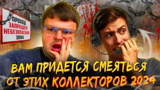 Вам придется смеяться от этих коллекторов 2024. Списать долги законно