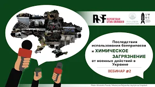 Последствия использования боеприпасов и химическое загрязнение. UWEC Webinar#2 30 05 2023 rus