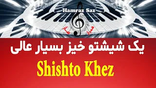 یک شیشتو خیز بسیار عالی - Shishto khez