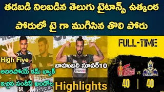 Pro kabbadi Season 8 Telugu Titans vs Tamil Thalaivas Match Highlights|#TelugutitansHighlights|#pkl8