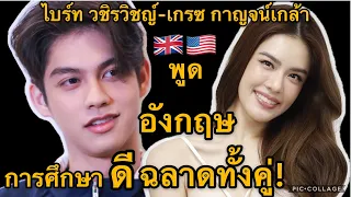 เกรซ กาญจน์เกล้า- ไบร์ท วชิรวิทญ์ พูดอังกฤษเก่งมาก การศึกษาดี ฉลาดทั้งคู่!