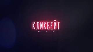 Трейлер третьего выпуска Кликбейт шоу! Пау-пау