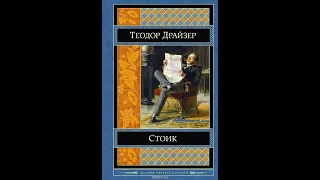 Стоик. Теодор Драйзер. Часть 3/3