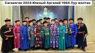 Сагаалган 2024 Южный Аргалей 1964 Луу жэлтэн #сагаалган #сагаалган24 #бурятскийязык#луужэл#аргалей64