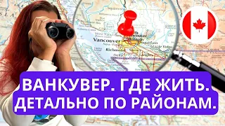 Ну наконец-то! Все районы Ванкувера от А до Я: подробный разбор где лучше жить в Ванкувере, Канада.