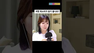 ASMR에 최적화된 목소리 3가지 버전 #shorts