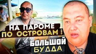 ОБЗОР ОСТРОВА Ко Лан ПАТТАЙЯ С ЖЕКОЙ ЛАЙФ ИЗ ЛАЙФ! БОЛЬШОЙ ЗОЛОТОЙ БУДДА! РУССКАЯ КУХНЯ!