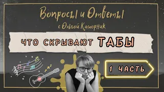 Ответы с Ольгой Каморник. Что скрывают табы?.. 1 часть