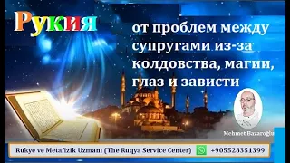 Рукия от проблем между супругами из за колдовства, магии, глаз и зависти