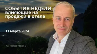 Главные события недели, влияющие на продажи отелей в будущем. Неделя 10 от 11 марта 2024